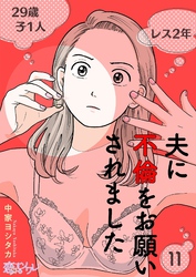 夫に不倫をお願いされました 11