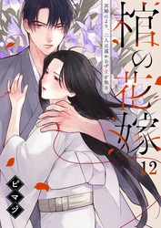 棺の花嫁～冥婚により、二人は遠からず愛を知る１２