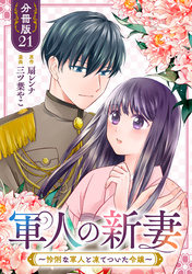 軍人の新妻～怜悧な軍人と凍てついた令嬢～【分冊版】21