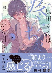 烏田くんは、疼いちゃうから引きこもる。２【単行本版特典ペーパー付き】