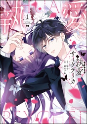 執愛サイケデリカ【かきおろし漫画付】　（1）