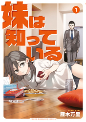 【期間限定　試し読み増量版】妹は知っている