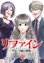 リファイン サレ主婦の逆転 3巻