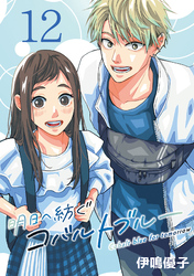 明日へ紡ぐコバルトブルー(話売り)　#12