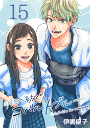 明日へ紡ぐコバルトブルー(話売り)　#15