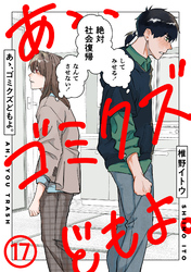 あゝ、ゴミクズどもよ。（１７）