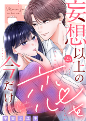 妄想以上の恋を今だけ（２５）