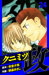 クニミツの政　愛蔵版　24
