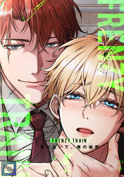 Frenzy Train～暴かないで、俺の秘密～【全年齢版】(4)