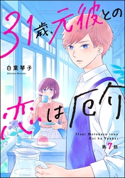 31歳、元彼との恋は厄介（分冊版）　【第7話】