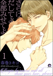 さらけだしてよ 全部みせてよ（分冊版）　【第1話】