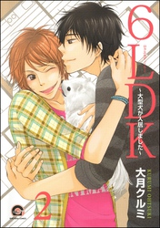 6LDK～大型犬が入居しました～（分冊版）　【第2話】