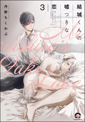 結城くんの嘘つきな恋（分冊版）　【第3話】