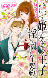 いけにえ姫とケダモノ王子～淫らなドレイ契約～