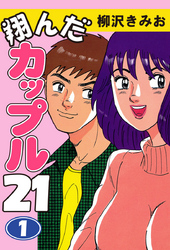 翔んだカップル２１　愛蔵版