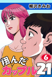 翔んだカップル２１　愛蔵版(6)