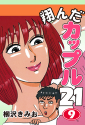 翔んだカップル２１　愛蔵版(9)