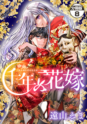 千年の花嫁　分冊版（８）