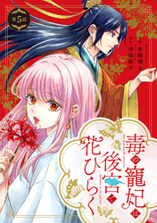 毒の寵妃は後宮で花ひらく【分冊版】5話