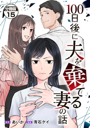 １００日後に夫を棄てる妻の話　分冊版（１５）