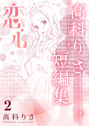 高科りさ短編集 2巻 恋心
