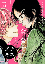 【期間限定　無料お試し版】余命一年、男をかう　プチキス