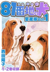【期間限定　無料お試し版】81番地の犬 愛蔵版