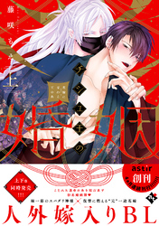 チシュ王の婚姻～花嫁に交わる王の糸～【コミックス版】