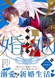 チシュ王の婚姻～花嫁に交わる王の糸～下【コミックス版】