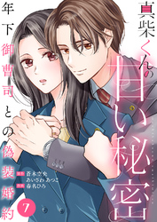 真柴くんの甘い秘密　～年下御曹司との偽装婚約～７