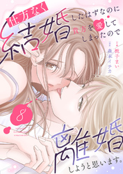 仕方なく結婚したはずなのに貴方を愛してしまったので離婚しようと思います。８