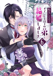 転生したのでメインヒーローの弟と結婚しました 6巻