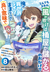 とんでもスキル【風が吹けば桶屋が儲かる】のおかげで俺の異世界ライフはままならない(良い意味で)～スキルが示す「雨宿り」をしたら伝説のドラゴンが仲間になって、気づけば王国まで救ってた～【分冊版】8巻