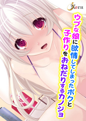 ウブな娘に欲情してしまったボクと子作りをおねだりするカノジョ