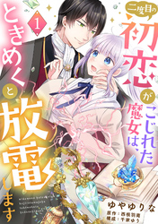 【期間限定　無料お試し版】二度目の初恋がこじれた魔女は、ときめくと放電します【分冊版】