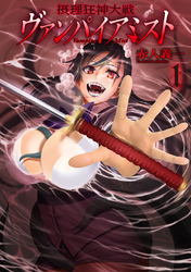 【期間限定　無料お試し版】摂理狂神大戦 ヴァンパイアミスト１