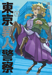 【期間限定　無料お試し版】東京異人警察 1