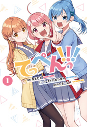 【期間限定　無料お試し版】てっぺんっ！！！①【電子版特典イラスト集付き】