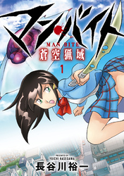 【期間限定　無料お試し版】マン・バイト　蒼空猟域①