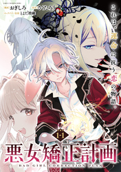 【期間限定　無料お試し版】悪女矯正計画 連載版：1-1