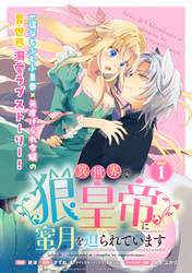 【期間限定　無料お試し版】異世界で狼皇帝に蜜月を迫られています 連載版：1