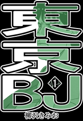 【期間限定　無料お試し版】東京BJ1