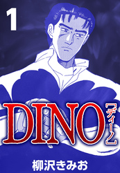 【期間限定　無料お試し版】DINO 1