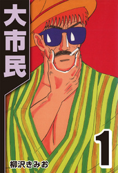 【期間限定　無料お試し版】大市民 1
