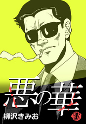 【期間限定　無料お試し版】悪の華 1