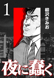 【期間限定　無料お試し版】夜に蠢く【新装版】1