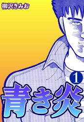 【期間限定　無料お試し版】青き炎1