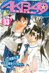 【期間限定　無料お試し版】ＡＫＢ４９～恋愛禁止条例～（３）