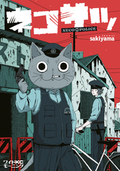 【期間限定　試し読み増量版】ネコサツ