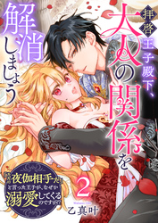拝啓王子殿下、大人の関係を解消しましょう　～「ただの夜伽相手だ」と言った王子が、なぜか溺愛してくるのですが！？ ～【単話版】（２）